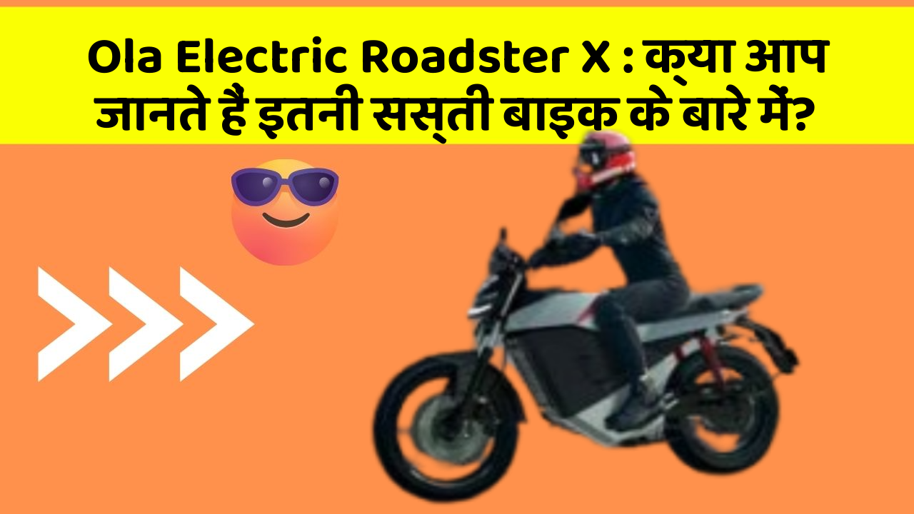 Ola Electric Roadster X: क्या आप जानते हैं इतनी सस्ती बाइक के बारे में?