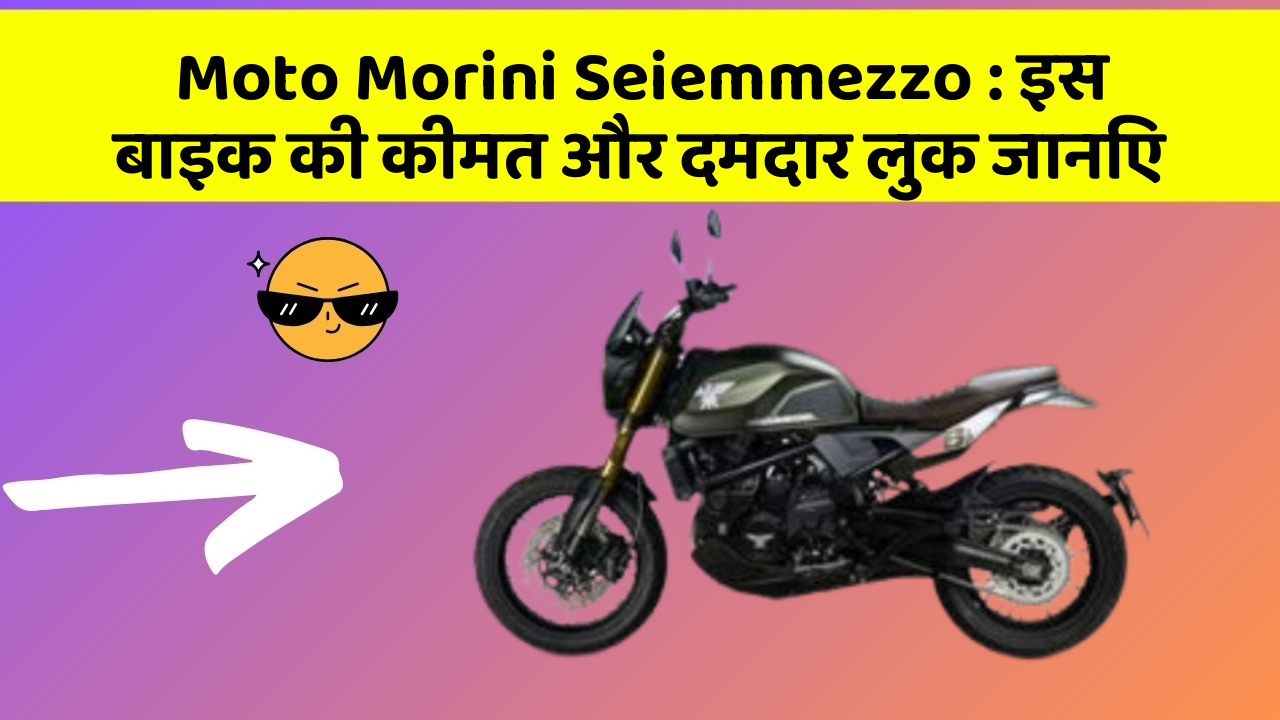 Moto Morini Seiemmezzo: इस बाइक की कीमत और दमदार लुक जानिए
