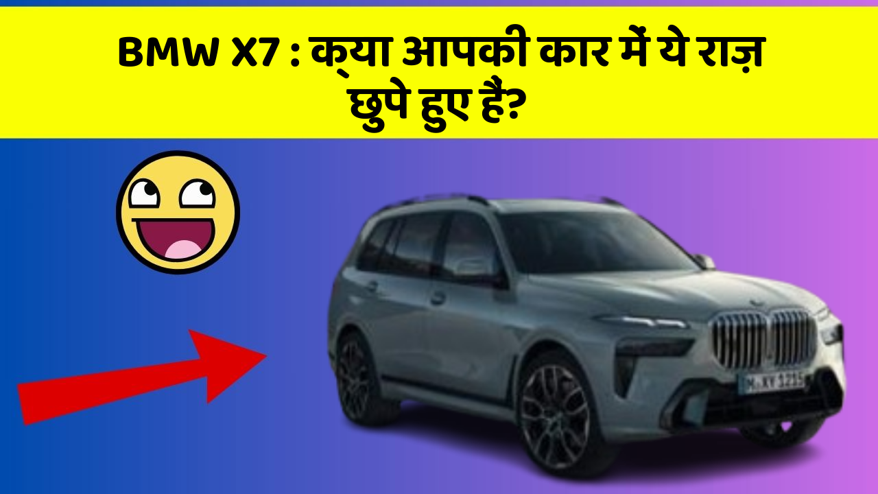 BMW X7 : क्या आपकी कार में ये राज़ छुपे हुए हैं?