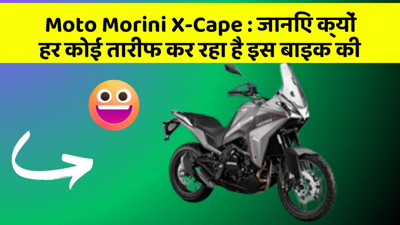 Moto Morini X-Cape: जानिए क्यों हर कोई तारीफ कर रहा है इस बाइक की