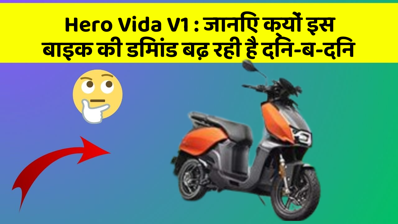 Hero Vida V1: जानिए क्यों इस बाइक की डिमांड बढ़ रही है दिन-ब-दिन