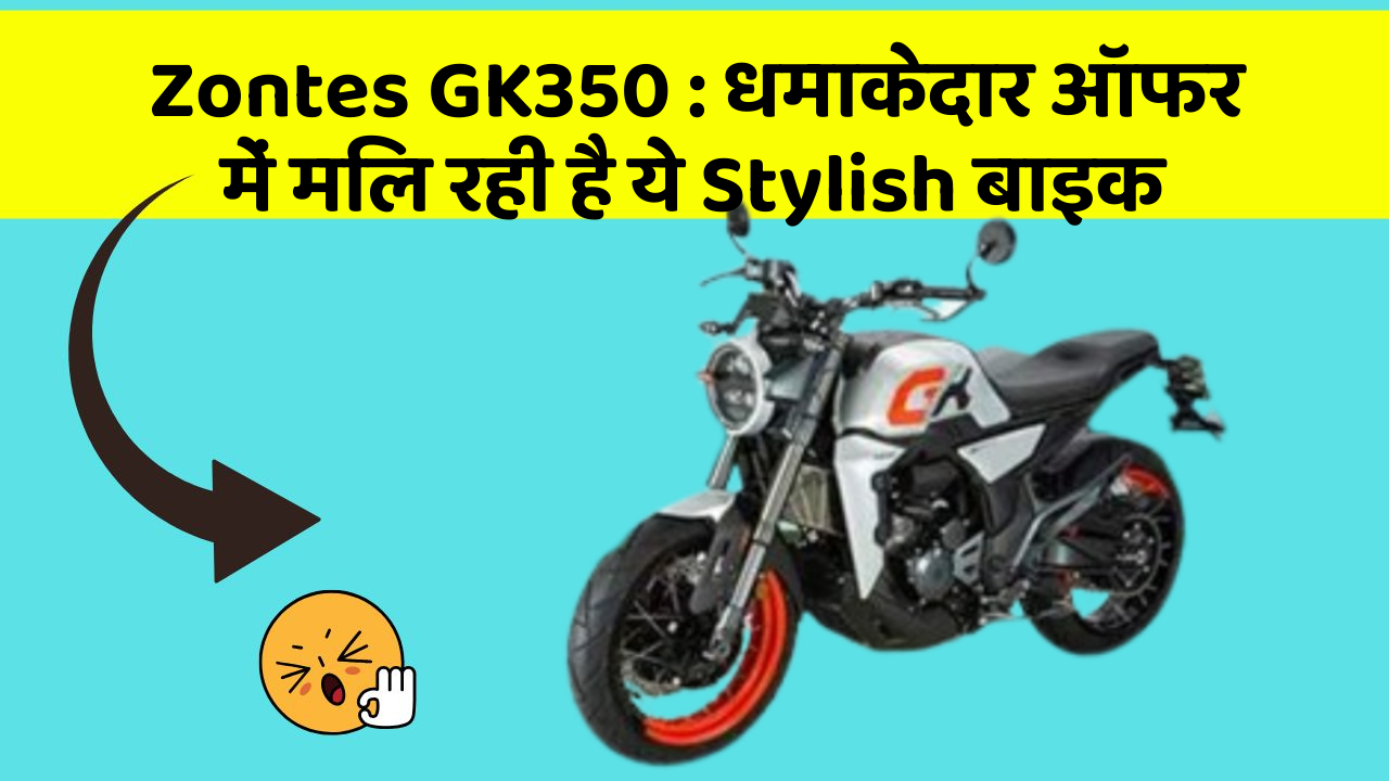 Zontes GK350 : धमाकेदार ऑफर में मिल रही है ये Stylish बाइक