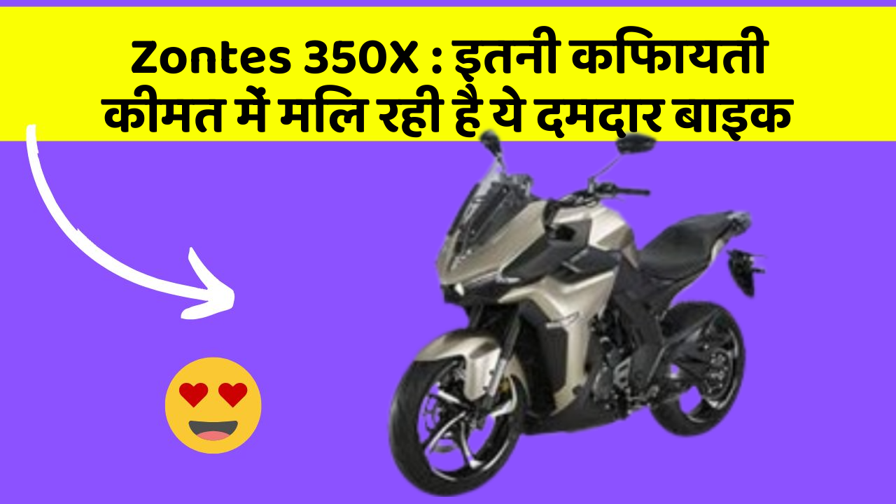 Zontes 350X: इतनी किफायती कीमत में मिल रही है ये दमदार बाइक