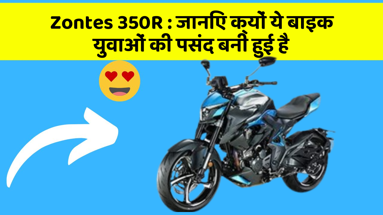 Zontes 350R : जानिए क्यों ये बाइक युवाओं की पसंद बनी हुई है