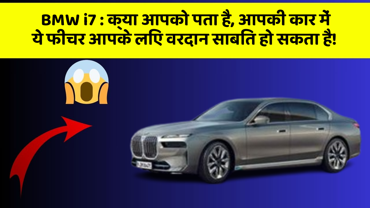 BMW i7: क्या आपको पता है, आपकी कार में ये फीचर आपके लिए वरदान साबित हो सकता है!