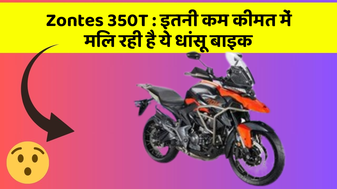 Zontes 350T : इतनी कम कीमत में मिल रही है ये धांसू बाइक