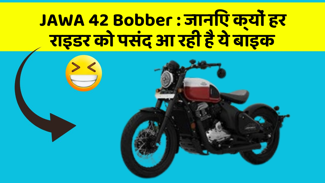 JAWA 42 Bobber : जानिए क्यों हर राइडर को पसंद आ रही है ये बाइक