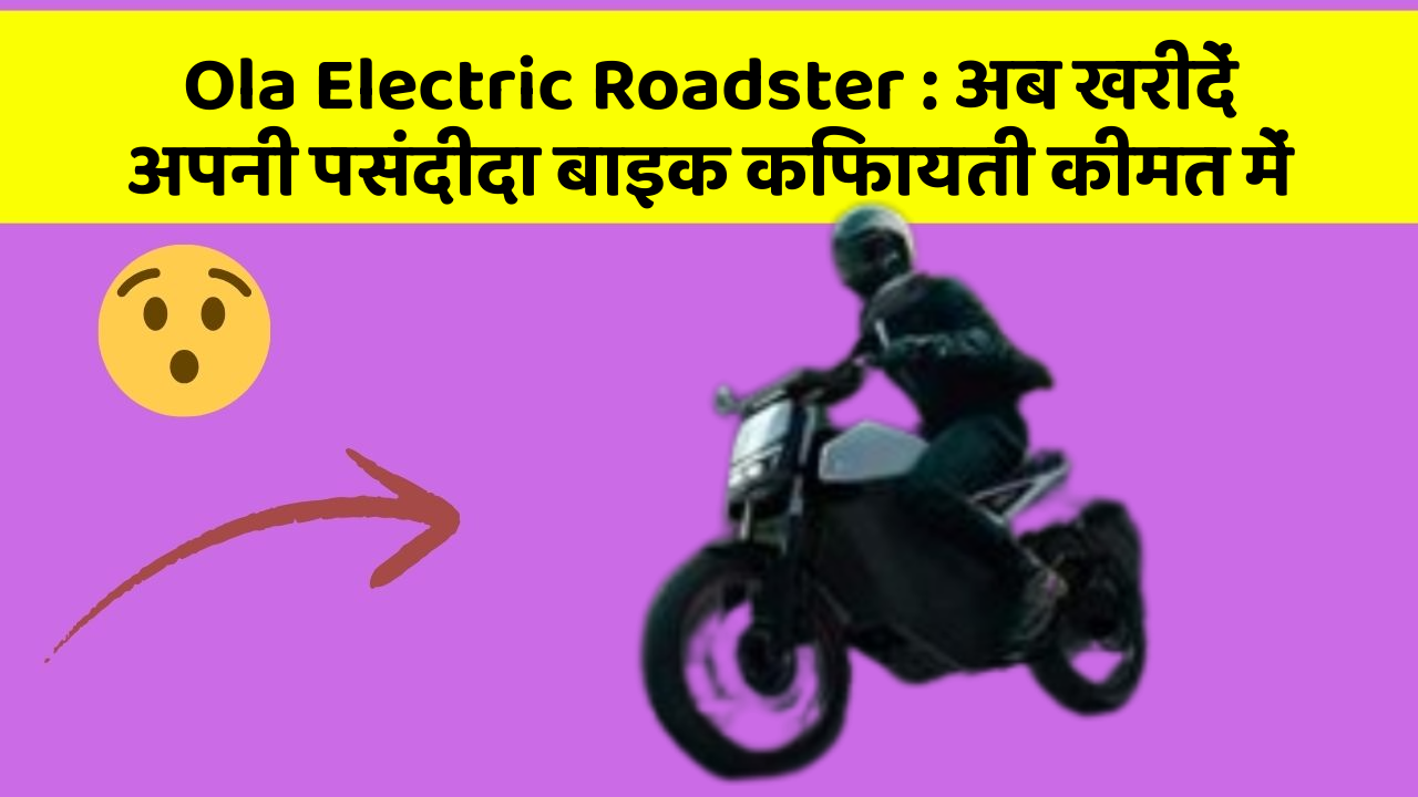 Ola Electric Roadster : अब खरीदें अपनी पसंदीदा बाइक किफायती कीमत में