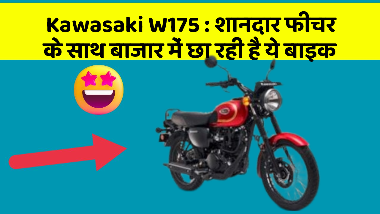 Kawasaki W175: शानदार फीचर के साथ बाजार में छा रही है ये बाइक