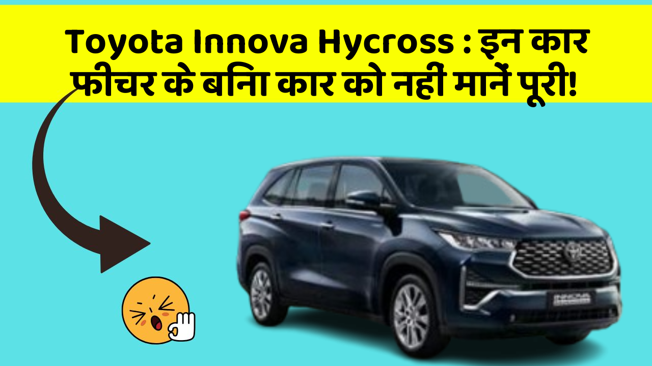 Toyota Innova Hycross: इन कार फीचर के बिना कार को नहीं मानें पूरी!