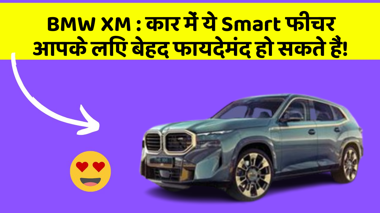 BMW XM: कार में ये Smart फीचर आपके लिए बेहद फायदेमंद हो सकते हैं!