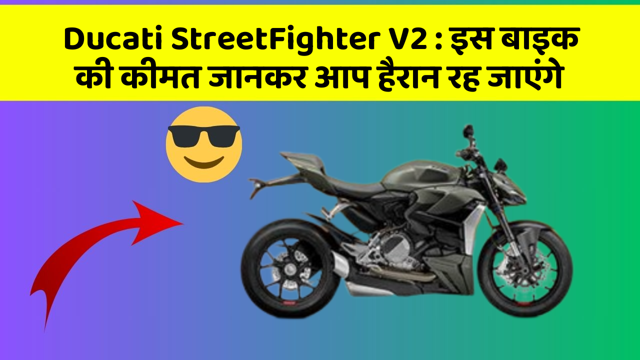 Ducati StreetFighter V2: इस बाइक की कीमत जानकर आप हैरान रह जाएंगे