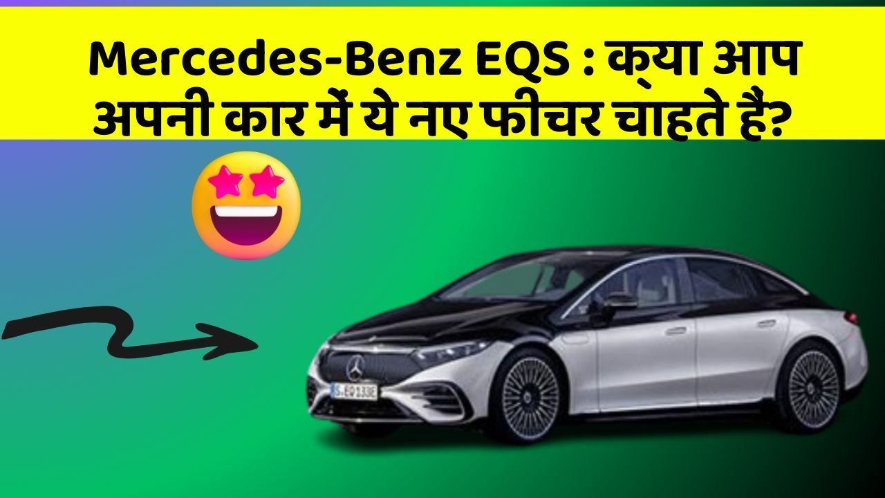 Mercedes-Benz EQS : क्या आप अपनी कार में ये नए फीचर चाहते हैं?