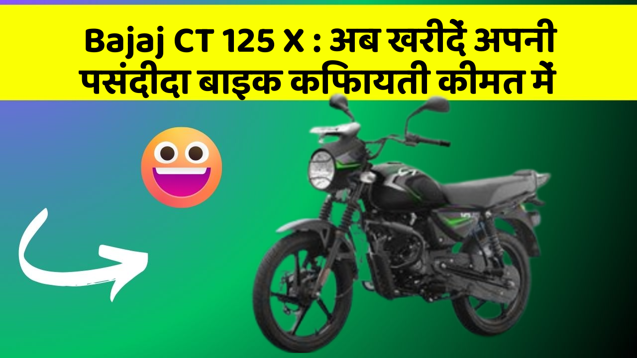 Bajaj CT 125 X : अब खरीदें अपनी पसंदीदा बाइक किफायती कीमत में