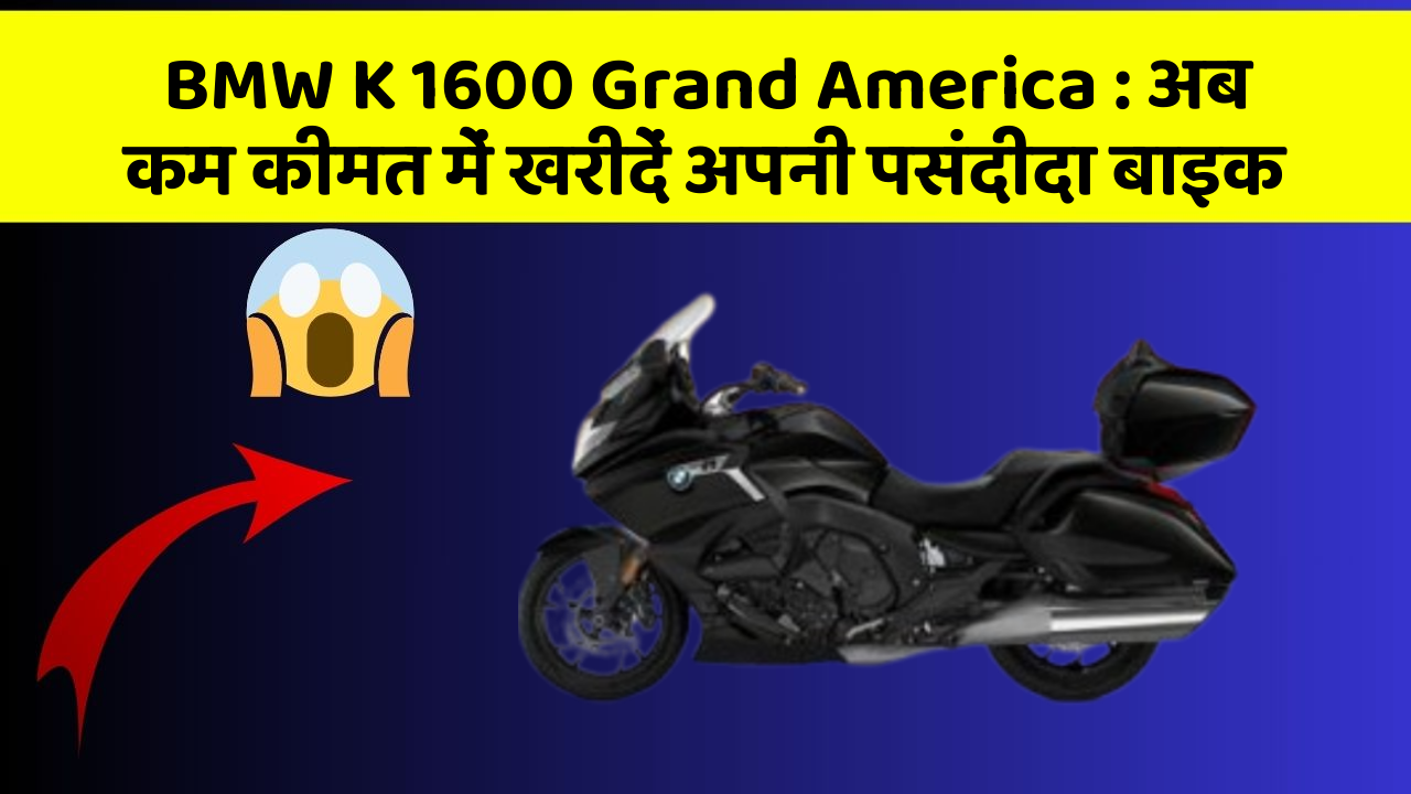 BMW K 1600 Grand America: अब कम कीमत में खरीदें अपनी पसंदीदा बाइक