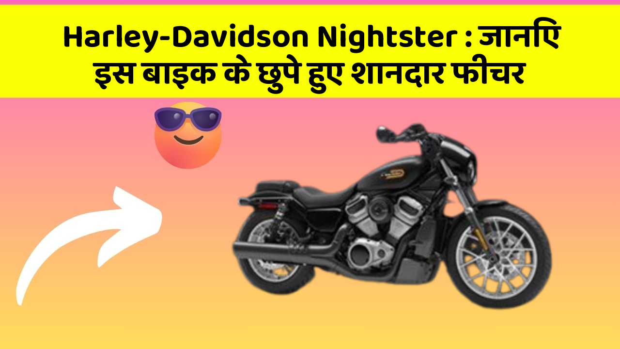 Harley-Davidson Nightster: जानिए इस बाइक के छुपे हुए शानदार फीचर
