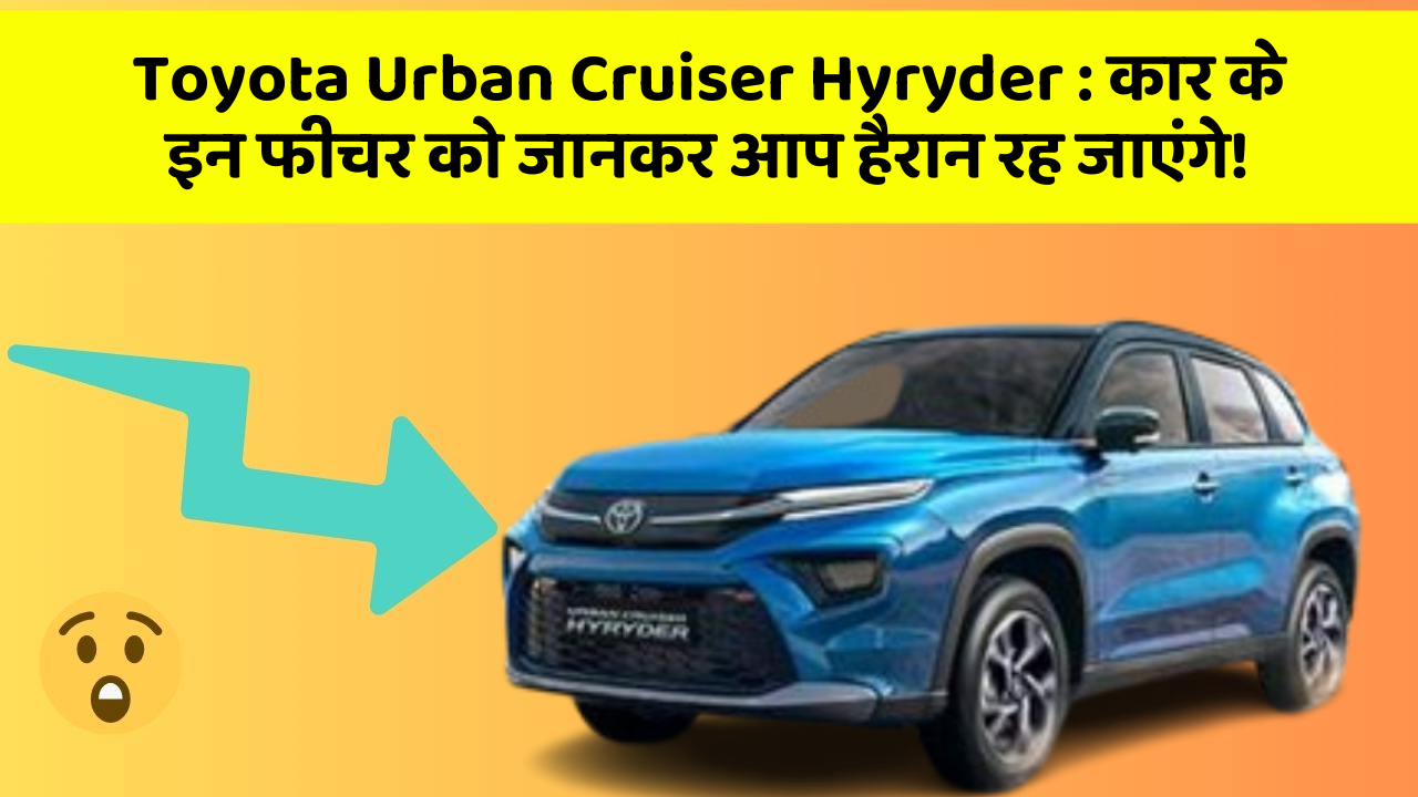 Toyota Urban Cruiser Hyryder: कार के इन फीचर को जानकर आप हैरान रह जाएंगे!