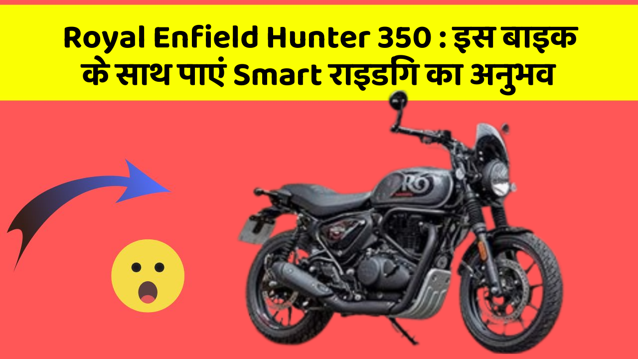 Royal Enfield Hunter 350: इस बाइक के साथ पाएं Smart राइडिंग का अनुभव