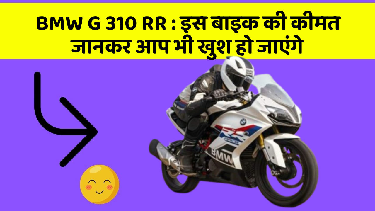 BMW G 310 RR: इस बाइक की कीमत जानकर आप भी खुश हो जाएंगे