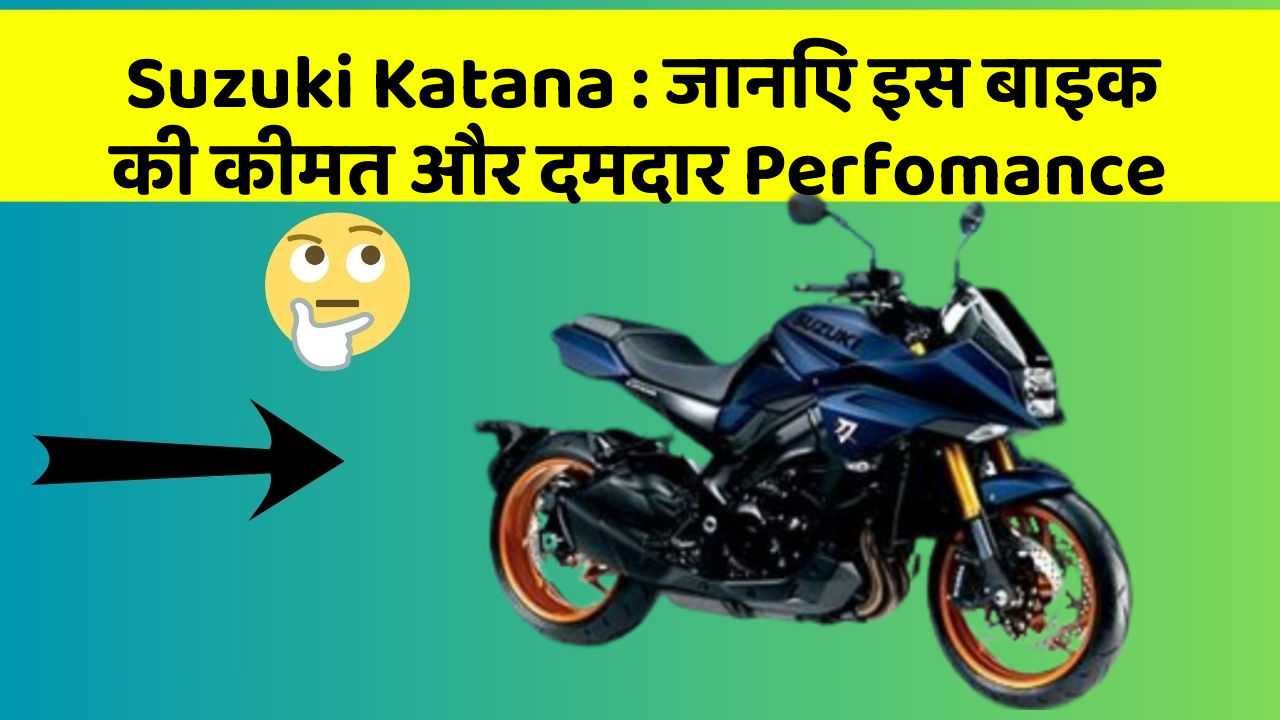 Suzuki Katana: जानिए इस बाइक की कीमत और दमदार Perfomance