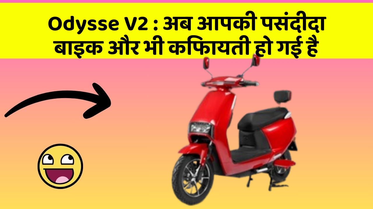 Odysse V2 : अब आपकी पसंदीदा बाइक और भी किफायती हो गई है