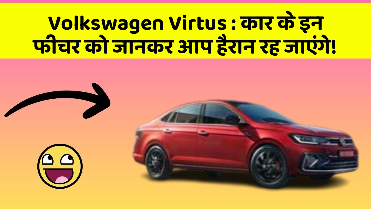 Volkswagen Virtus: कार के इन फीचर को जानकर आप हैरान रह जाएंगे!