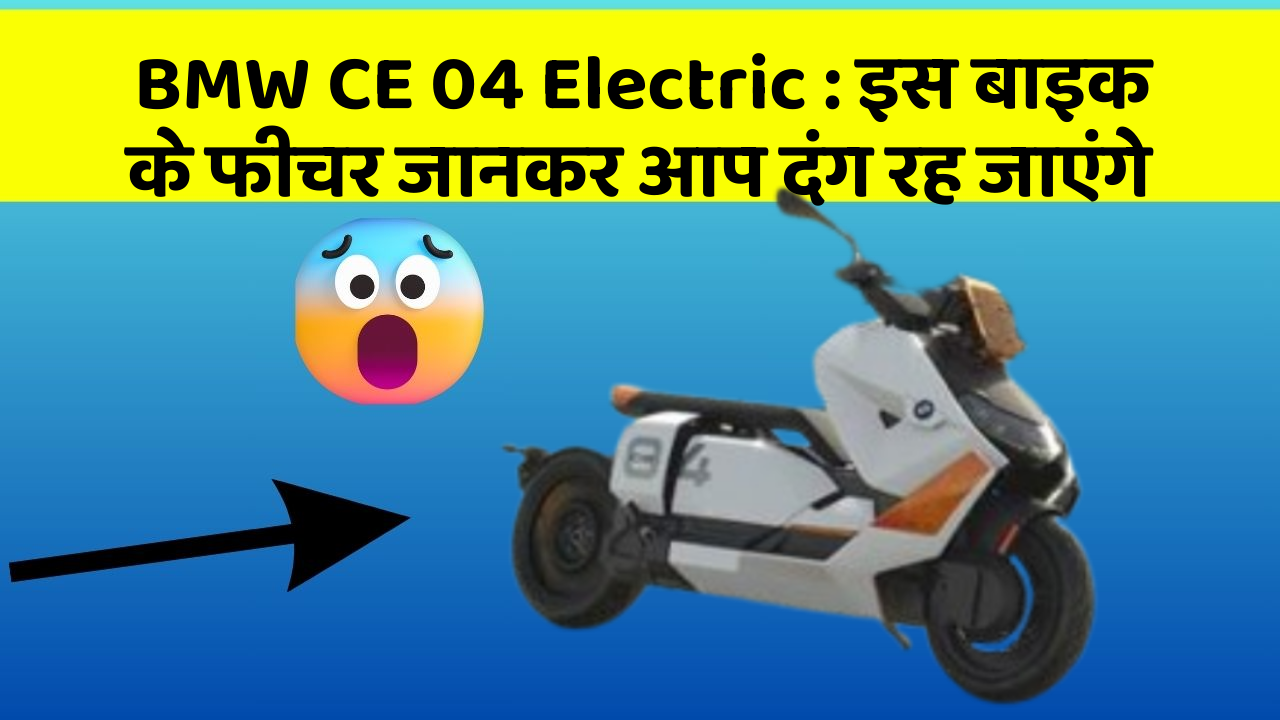 BMW CE 04 Electric: इस बाइक के फीचर जानकर आप दंग रह जाएंगे