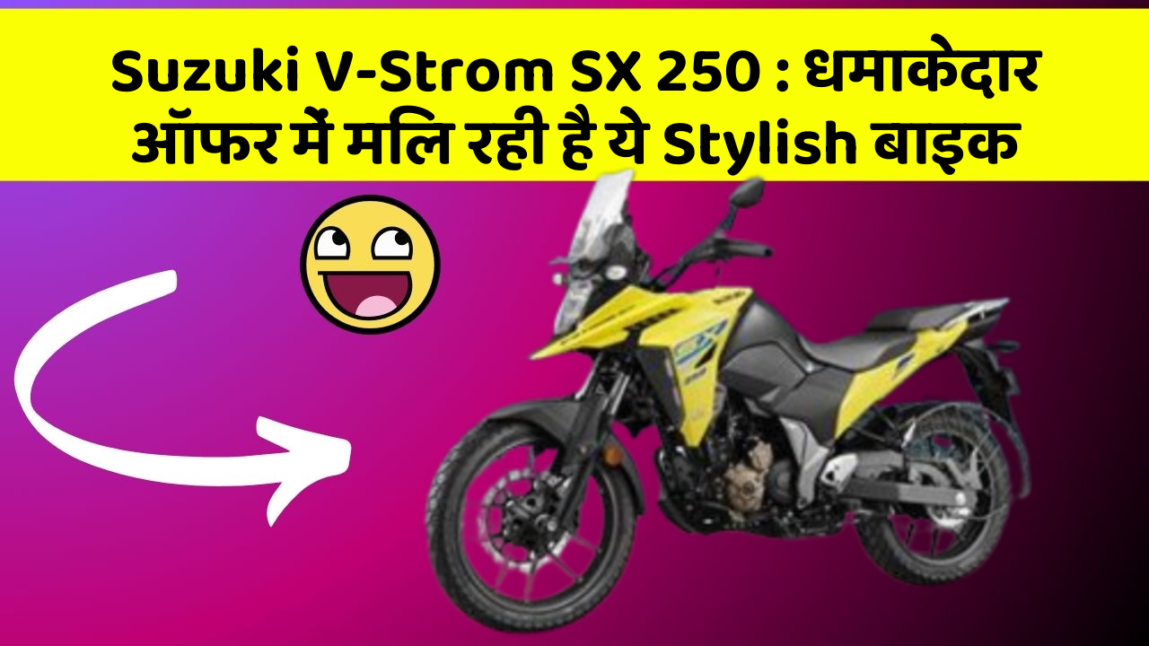 Suzuki V-Strom SX 250: धमाकेदार ऑफर में मिल रही है ये Stylish बाइक
