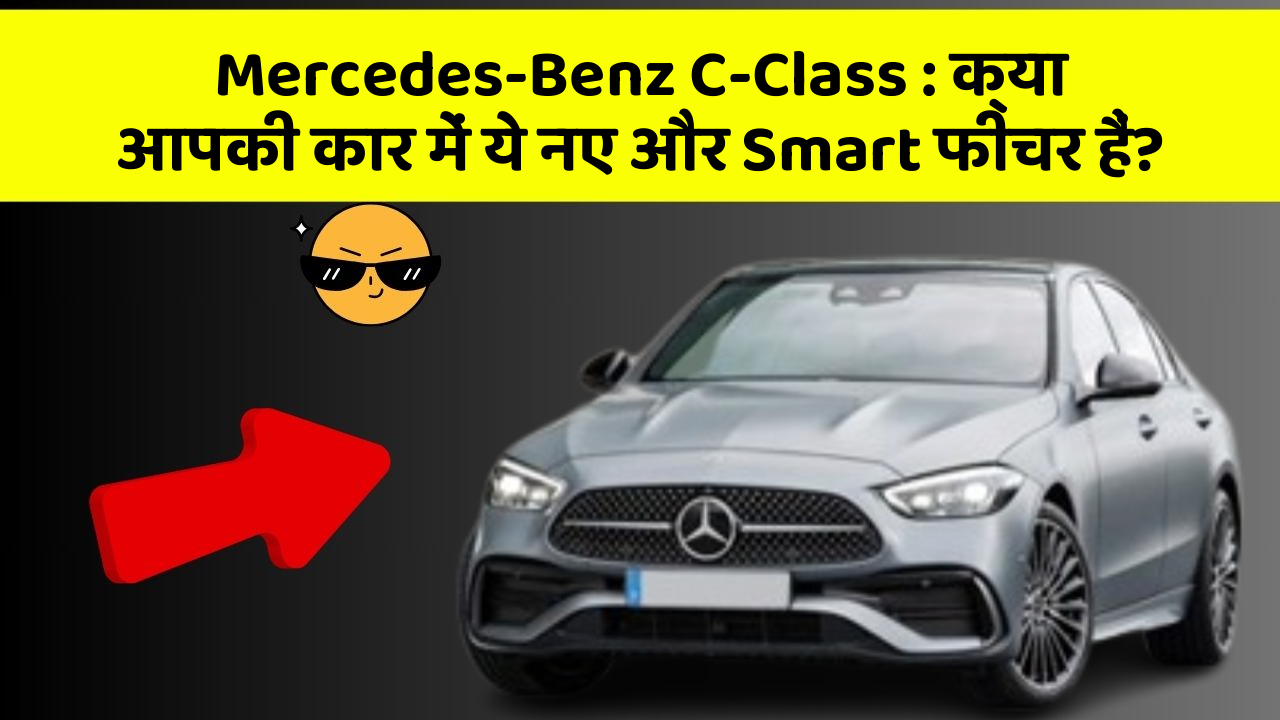 Mercedes-Benz C-Class : क्या आपकी कार में ये नए और Smart फीचर हैं?