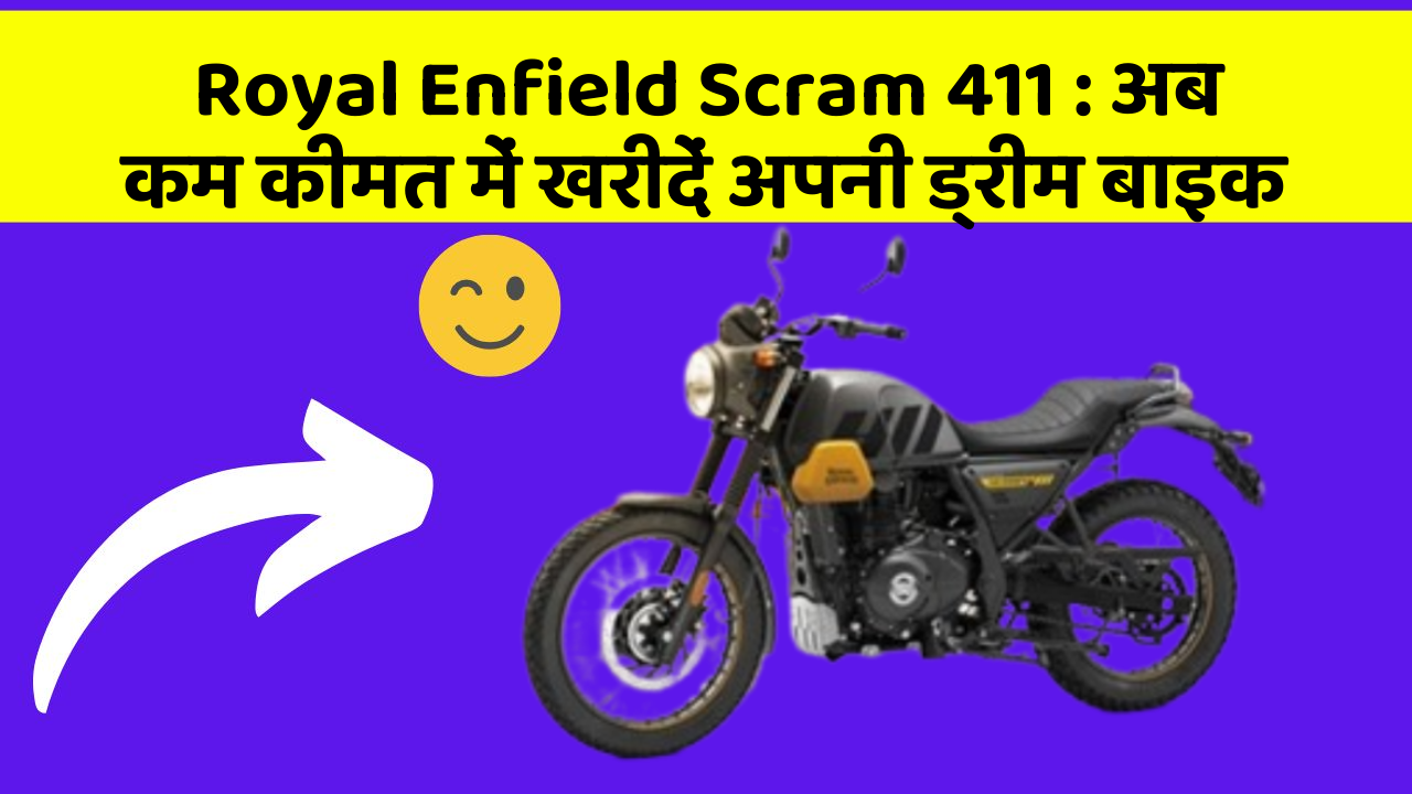 Royal Enfield Scram 411: अब कम कीमत में खरीदें अपनी ड्रीम बाइक