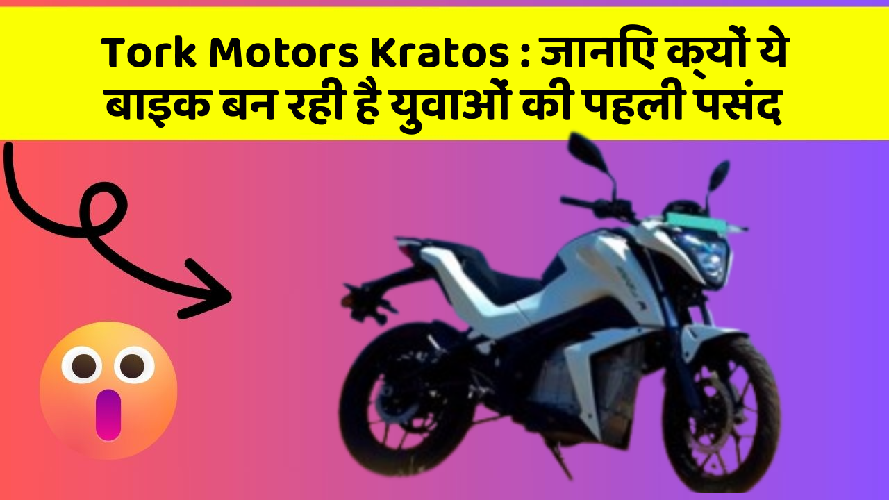 Tork Motors Kratos: जानिए क्यों ये बाइक बन रही है युवाओं की पहली पसंद