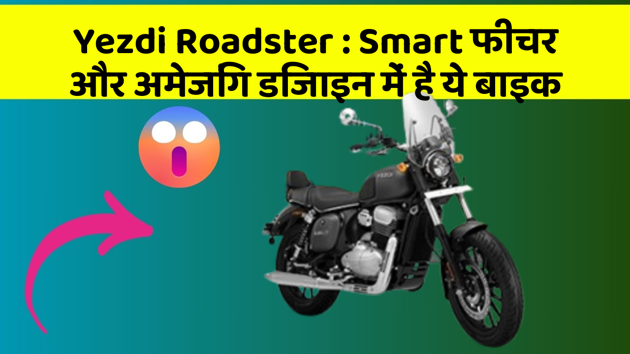 Yezdi Roadster : Smart फीचर और अमेजिंग डिजाइन में है ये बाइक