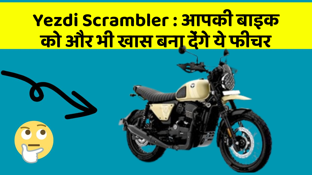Yezdi Scrambler: आपकी बाइक को और भी खास बना देंगे ये फीचर