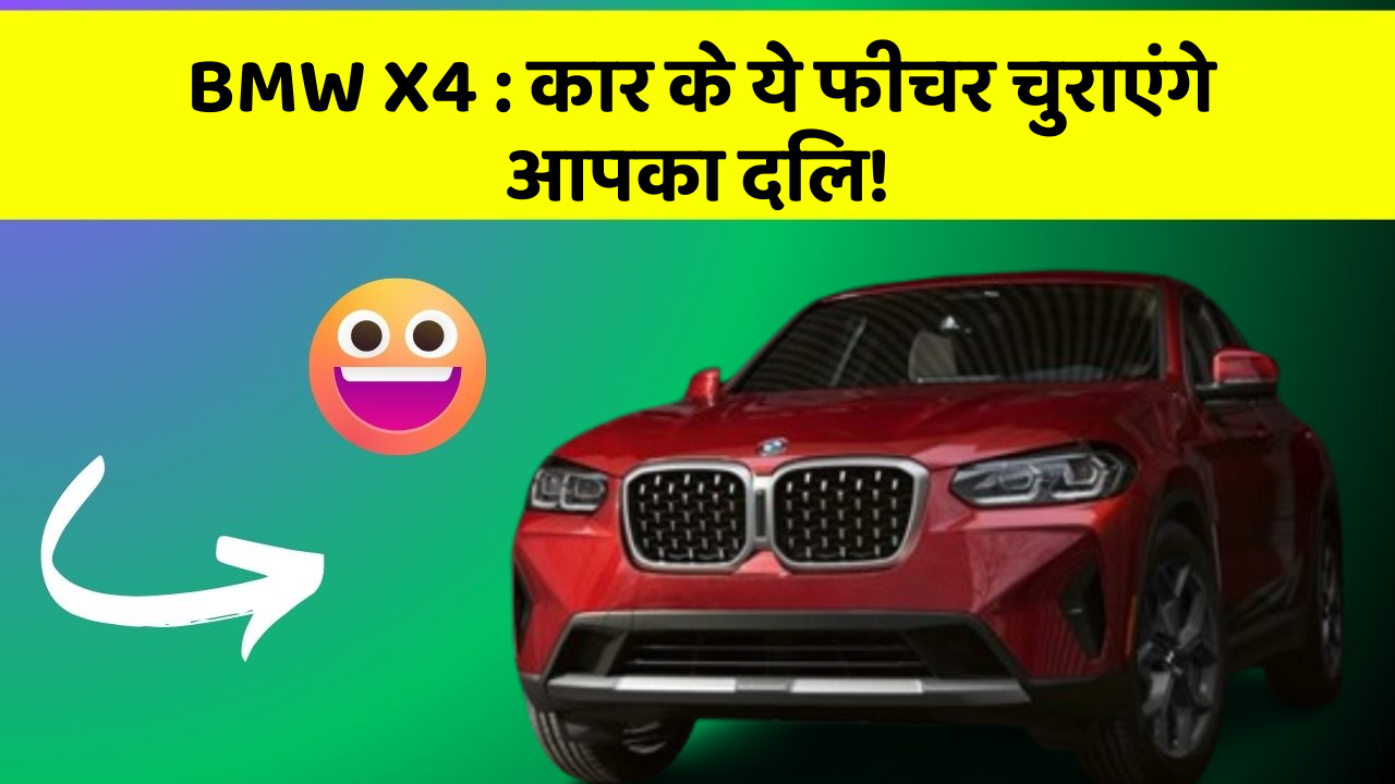 BMW X4: कार के ये फीचर चुराएंगे आपका दिल!