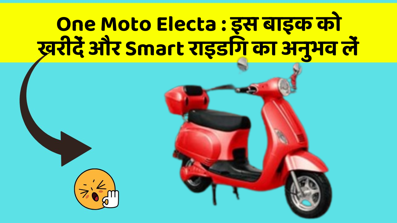 One Moto Electa: इस बाइक को खरीदें और Smart राइडिंग का अनुभव लें