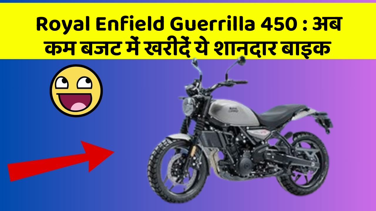 Royal Enfield Guerrilla 450: अब कम बजट में खरीदें ये शानदार बाइक