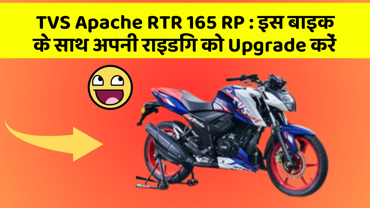 TVS Apache RTR 165 RP: इस बाइक के साथ अपनी राइडिंग को Upgrade करें