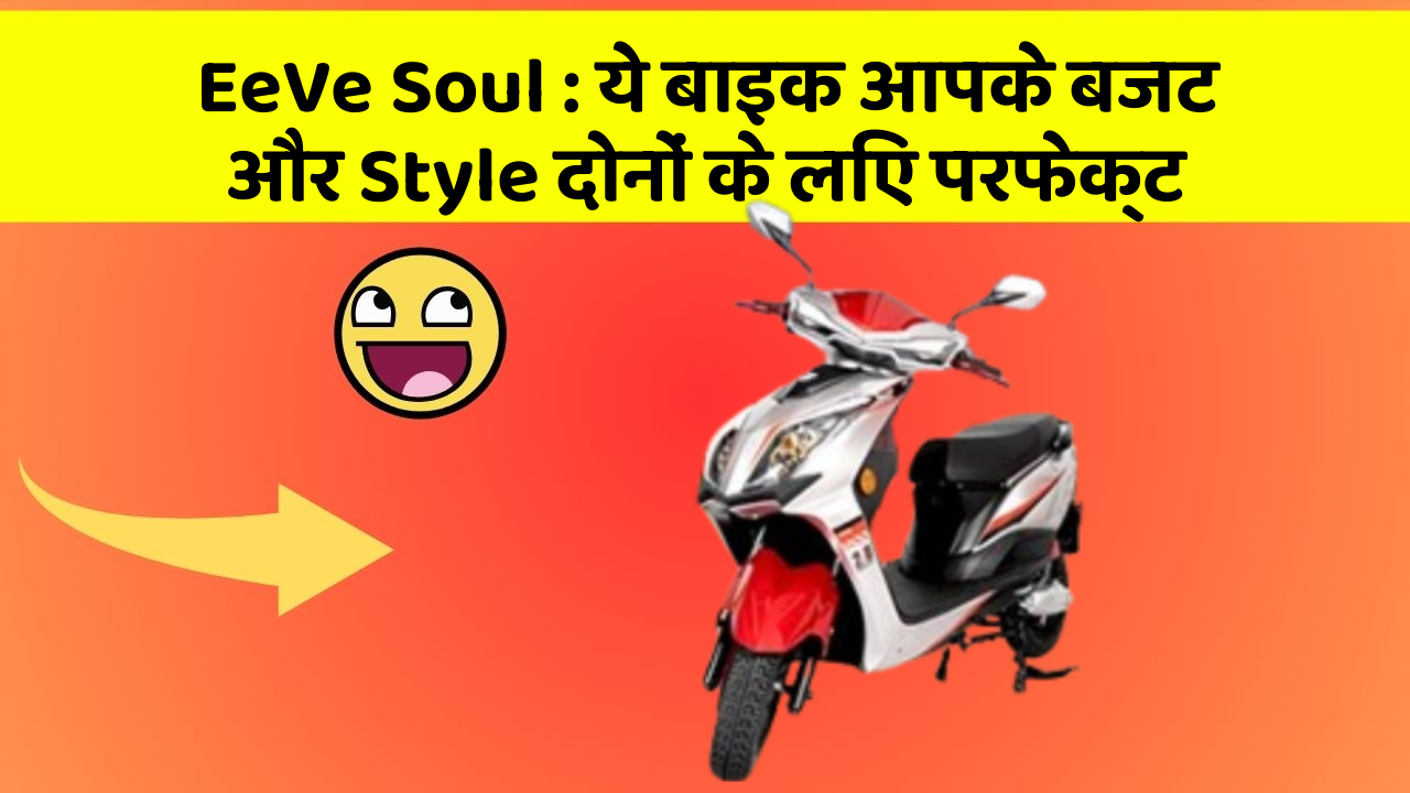 EeVe Soul : ये बाइक आपके बजट और Style दोनों के लिए परफेक्ट