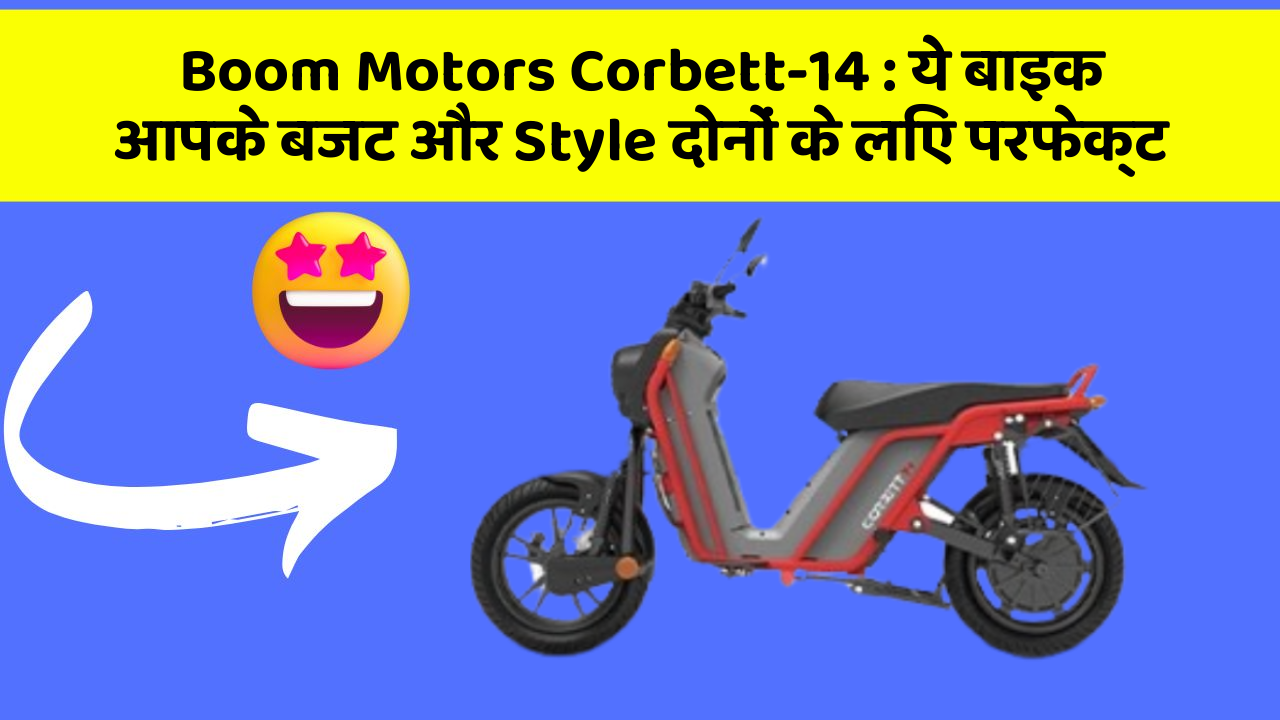 Boom Motors Corbett-14: ये बाइक आपके बजट और Style दोनों के लिए परफेक्ट