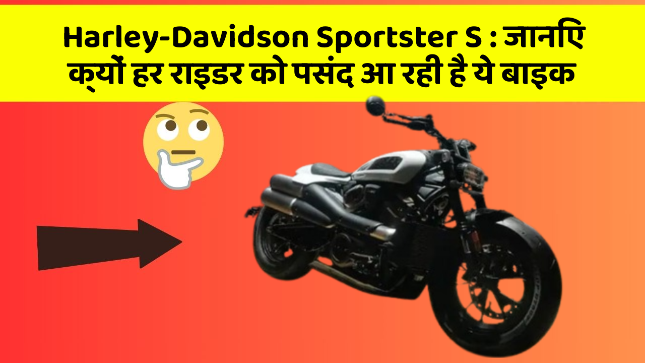 Harley-Davidson Sportster S: जानिए क्यों हर राइडर को पसंद आ रही है ये बाइक