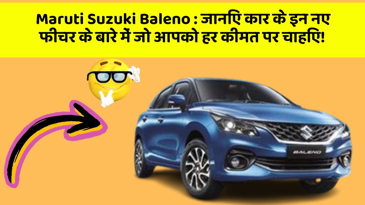 Maruti Suzuki Baleno: जानिए कार के इन नए फीचर के बारे में जो आपको हर कीमत पर चाहिए!