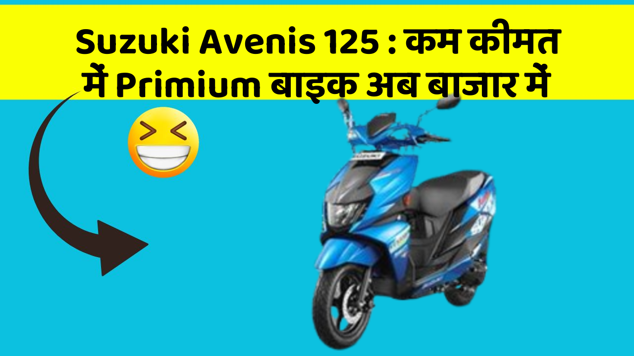 Suzuki Avenis 125: कम कीमत में Primium बाइक अब बाजार में