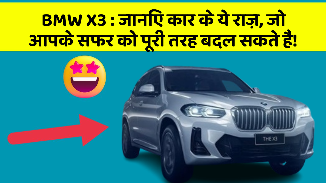 BMW X3: जानिए कार के ये राज़, जो आपके सफर को पूरी तरह बदल सकते हैं!