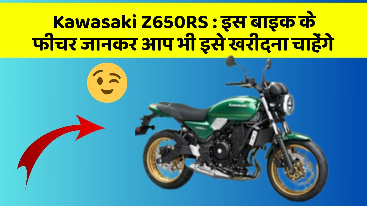 Kawasaki Z650RS : इस बाइक के फीचर जानकर आप भी इसे खरीदना चाहेंगे