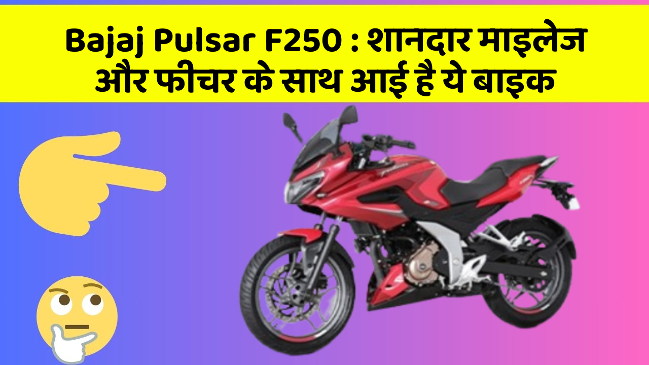 Bajaj Pulsar F250 : शानदार माइलेज और फीचर के साथ आई है ये बाइक