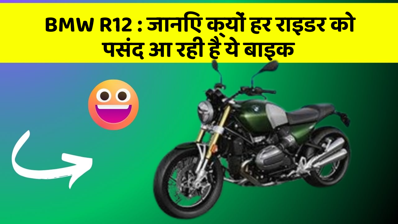 BMW R12 : जानिए क्यों हर राइडर को पसंद आ रही है ये बाइक