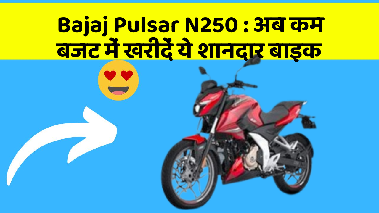 Bajaj Pulsar N250: अब कम बजट में खरीदें ये शानदार बाइक
