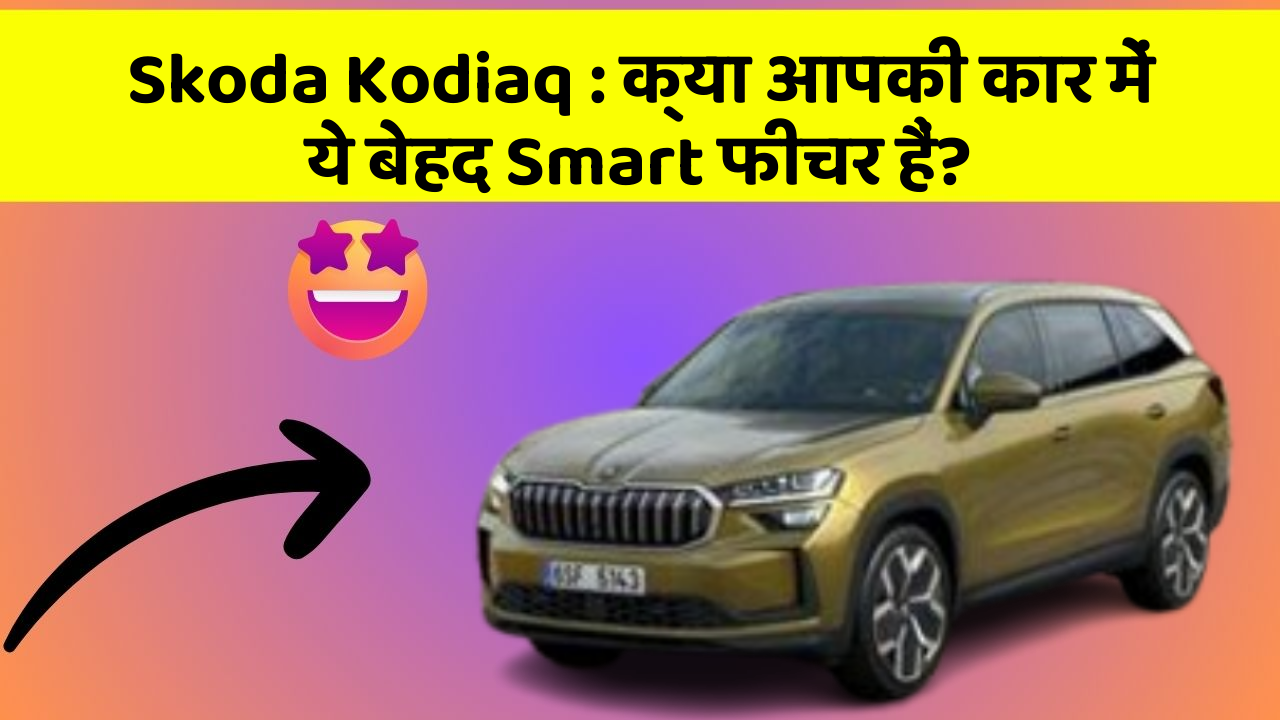 Skoda Kodiaq: क्या आपकी कार में ये बेहद Smart फीचर हैं?