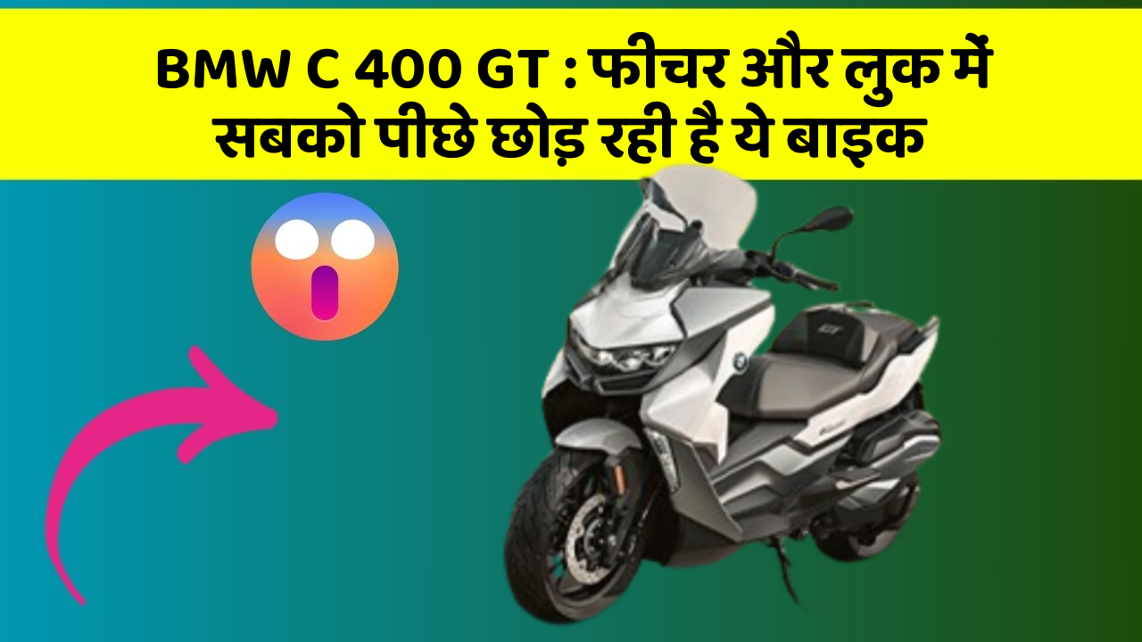 BMW C 400 GT : फीचर और लुक में सबको पीछे छोड़ रही है ये बाइक