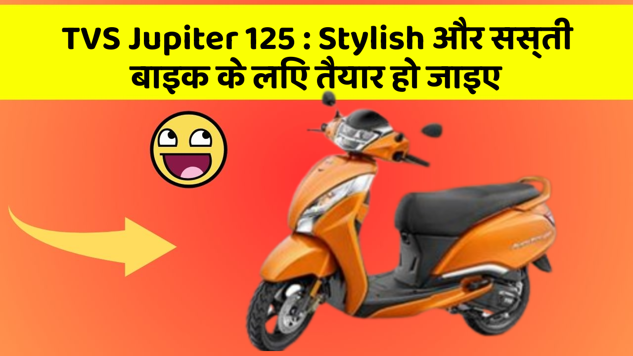 TVS Jupiter 125: Stylish और सस्ती बाइक के लिए तैयार हो जाइए
